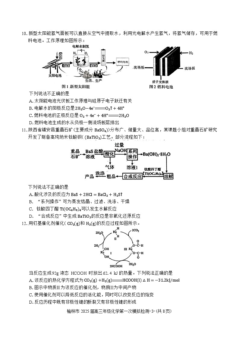 陕西省榆林市2025届高三年级第一次模拟检测一模化学试卷含答案03