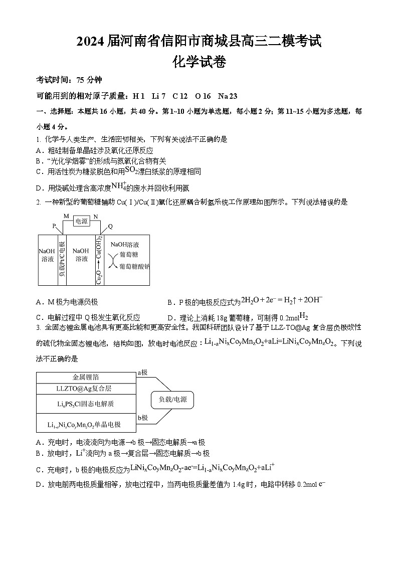 2024届河南省信阳市商城县高三二模考试化学试卷第1页
