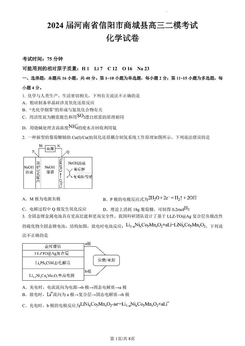 2024届河南省信阳市商城县高三二模考试化学试卷第1页