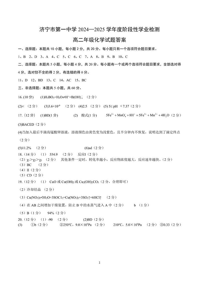 5-济宁市第一中学 2024-2025 学年度阶段性学业检测高二期中化学答案第1页