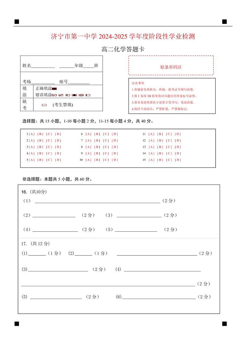 5-济宁市第一中学 2024-2025 学年度阶段性学业检测高二期中化学答题卡第1页