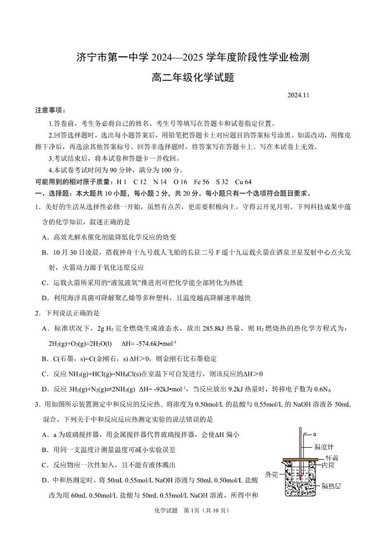 5-济宁市第一中学 2024-2025 学年度阶段性学业检测高二期中化学试题第1页