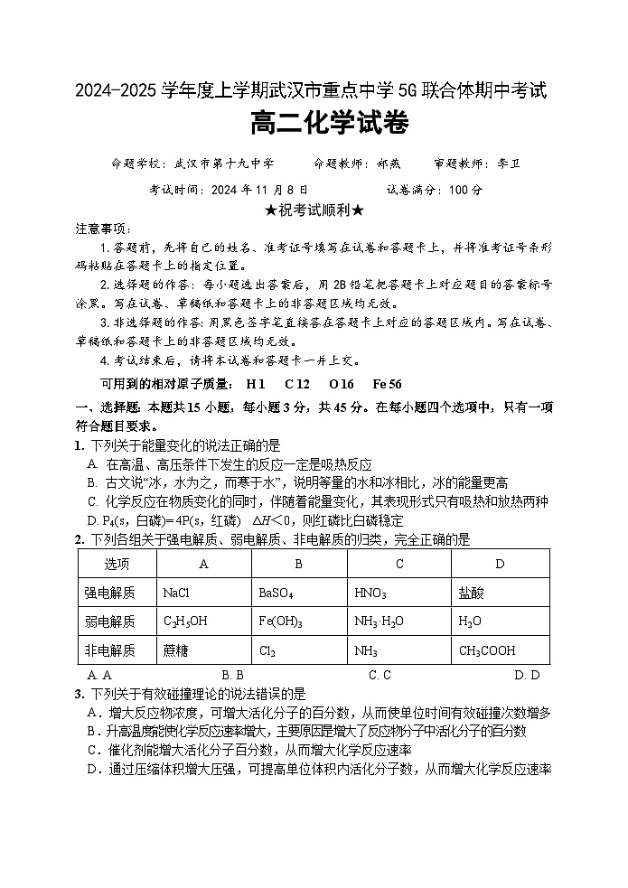湖北省武汉市重点中学5G联合体2024-2025学年高二上学期期中考试化学试题第1页