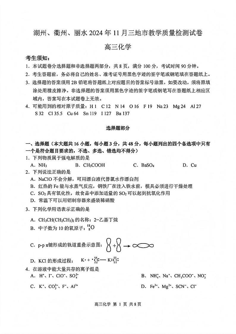 浙江省湖州、丽水、衢州三地市2025届高三教学质量检测化学试题+答案（湖丽衢一模）第1页