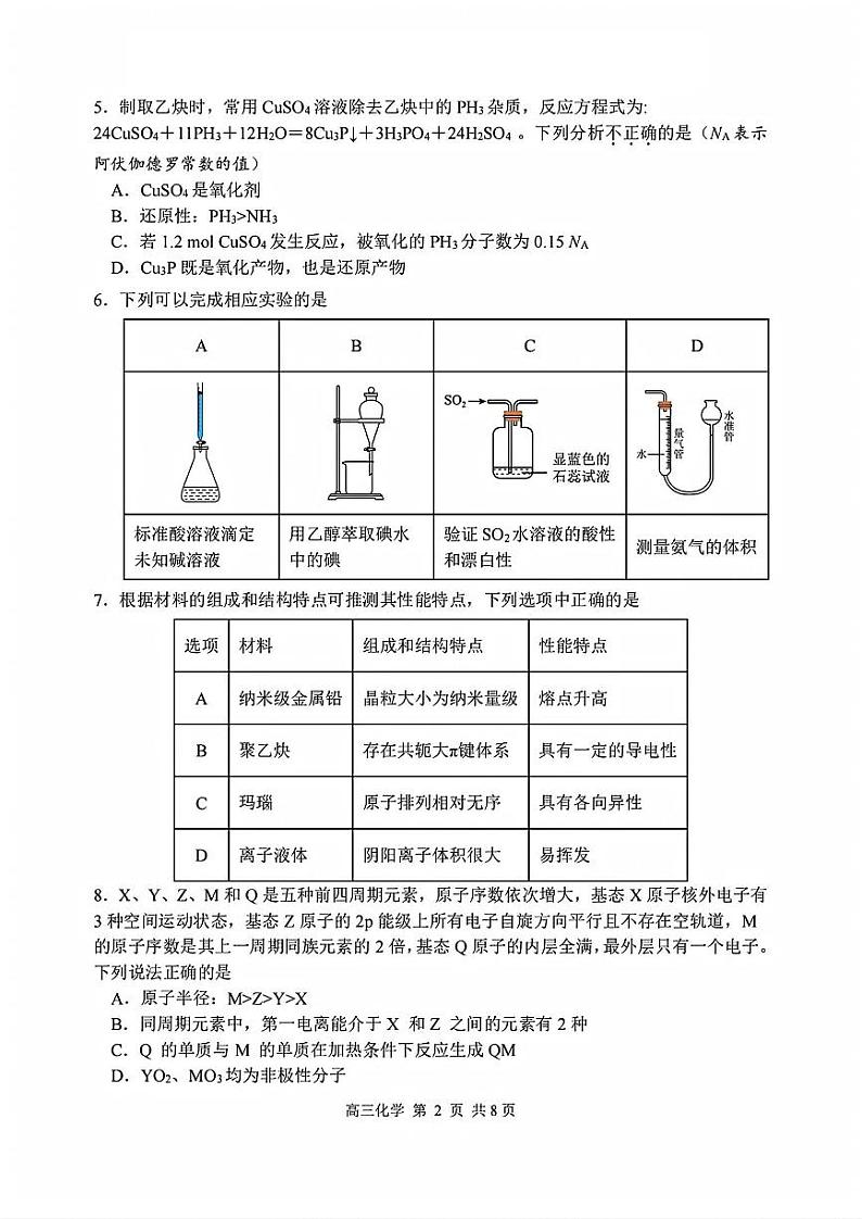 浙江省湖州、丽水、衢州三地市2025届高三教学质量检测化学试题+答案（湖丽衢一模）第2页