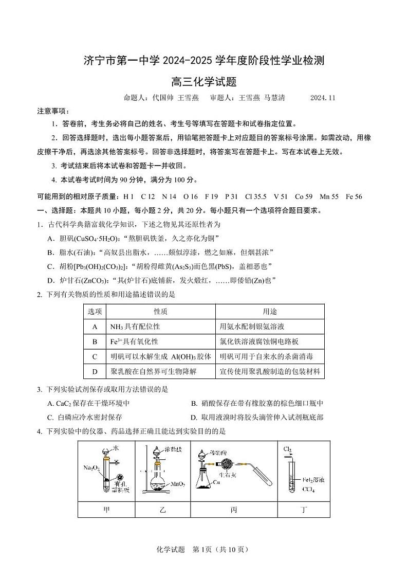5-济宁市第一中学 2024-2025 学年度阶段性学业检测高三期中化学试题第1页