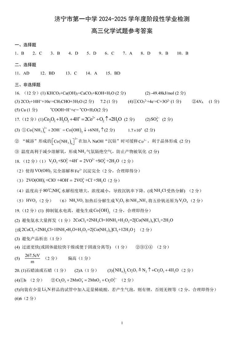 5-济宁市第一中学 2024-2025 学年度阶段性学业检测高三期中化学答案第1页