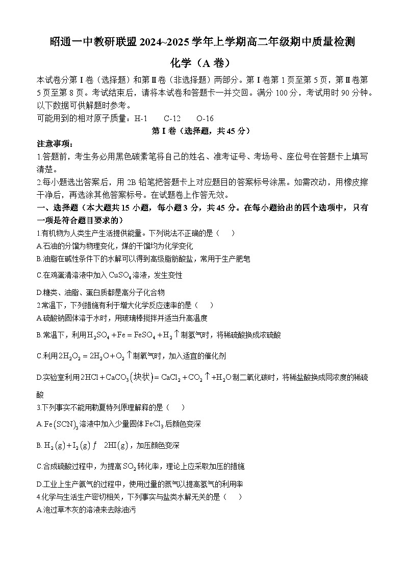 云南省昭通第一中学教研联盟2024~2025学年高二上学期期中质量检测化学试卷第1页