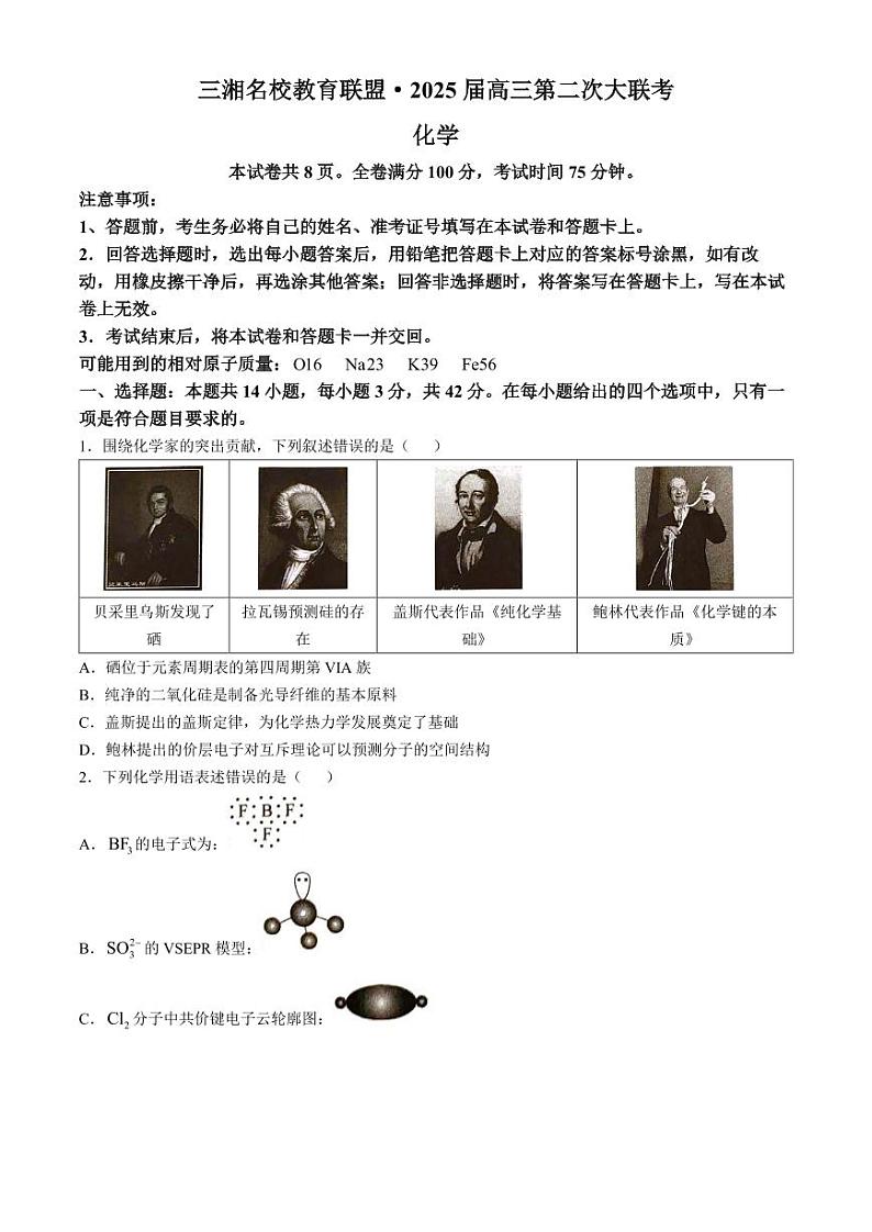 2025届湖南三湘名校教育联盟高三上学期11月第二次大联考（期中）化学试题+答案第1页