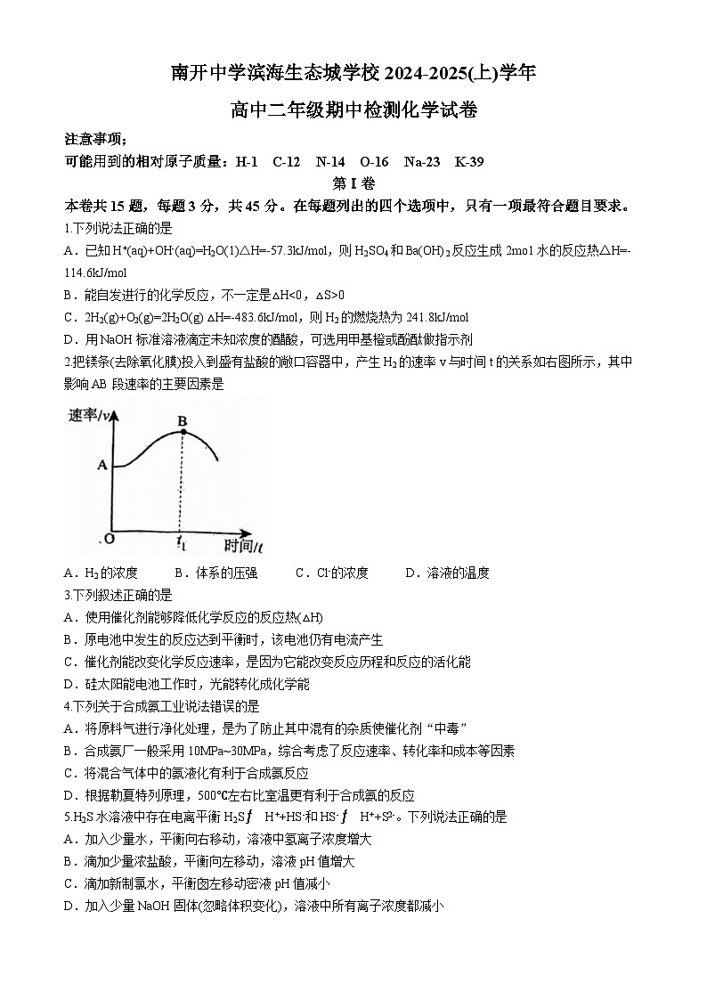 天津市南开中学滨海生态城学校2024-2025学年高二上学期期中考试化学试卷(无答案)第1页