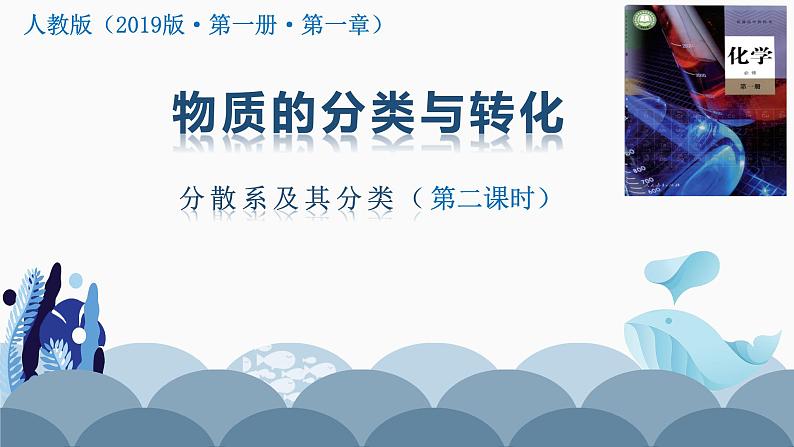 1.1.2物质的分类及其变化+胶体 高中化学必修一教学课件【人教版新教材】01