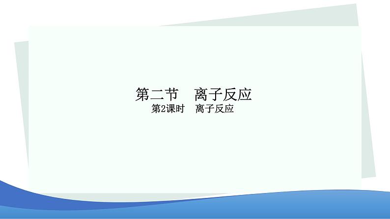 1.2.2离子反应 高中化学必修一教学课件【人教版新教材】第1页