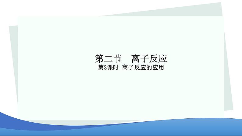 1.2.3离子反应的应用 高中化学必修一教学课件【人教版新教材】第1页