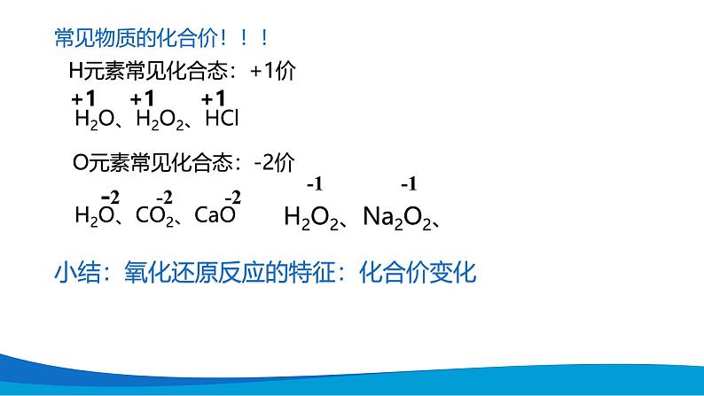 1.3.1氧化还原反应 高中化学必修一教学课件【人教版新教材】第5页