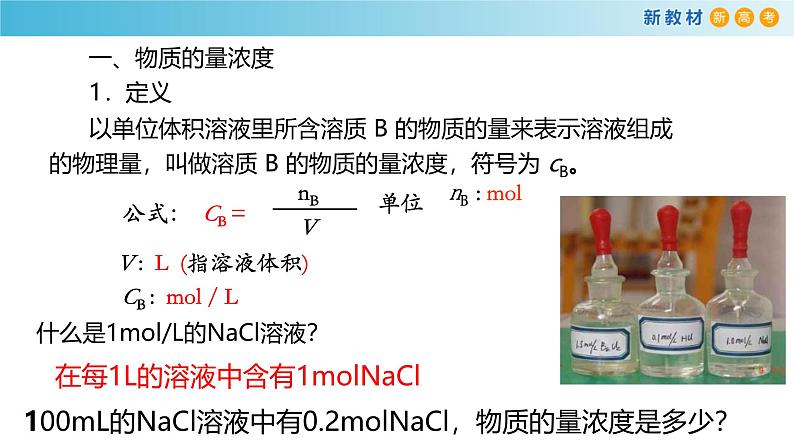 2.3.3物质的量浓度 高中化学必修一教学课件【人教版新教材】第8页