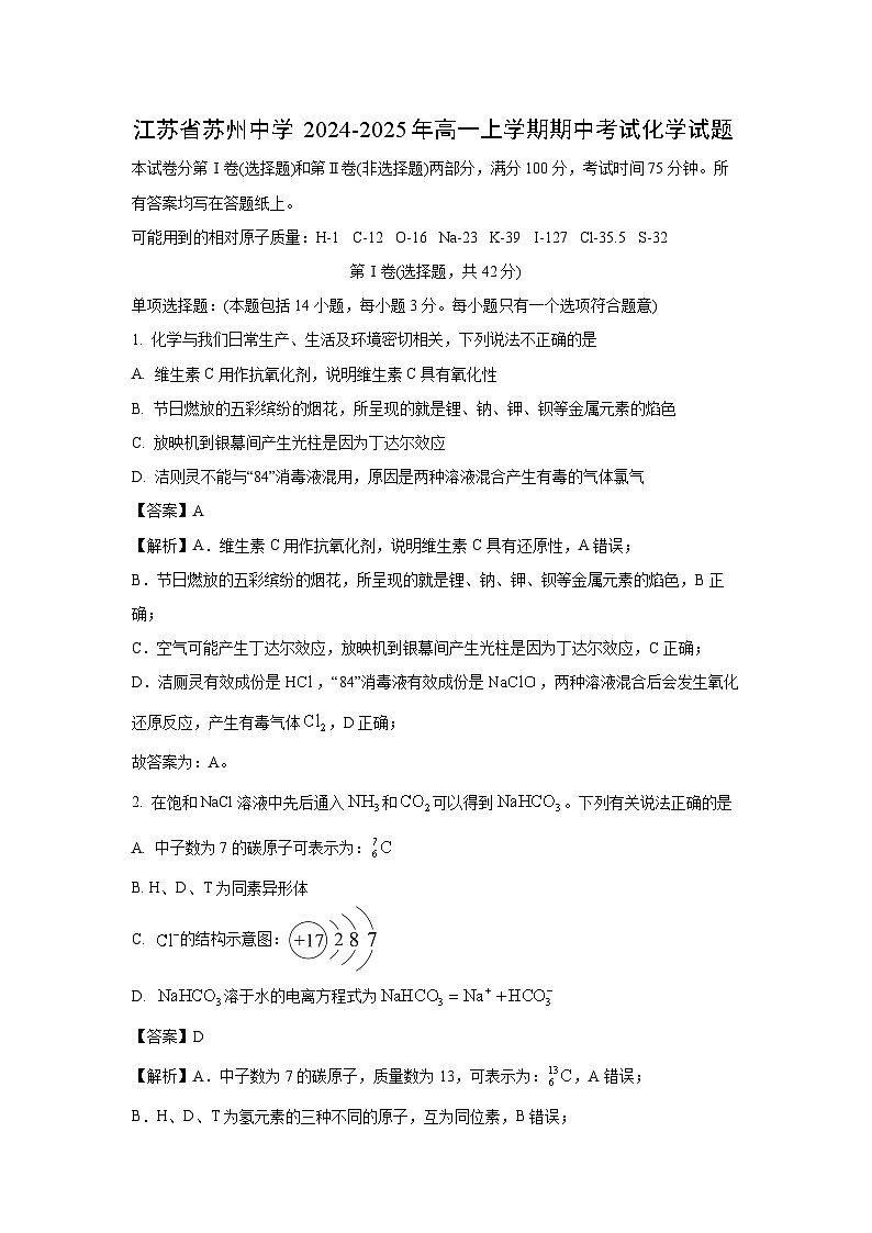 2024-2025年江苏省苏州中学高一(上)期中化学化学试卷(解析版)第1页