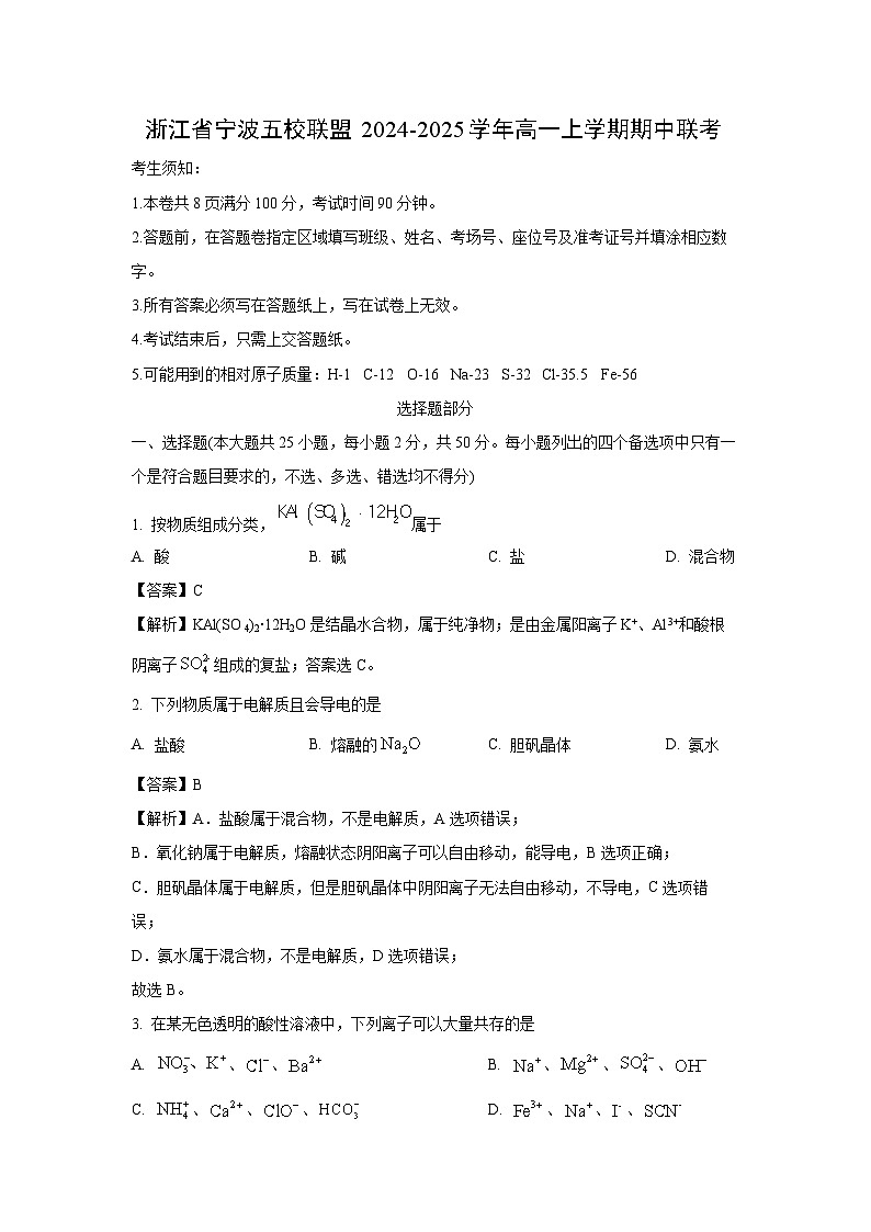 2024-2025学年浙江省宁波五校联盟高一(上)期中联考化学试卷(解析版)第1页
