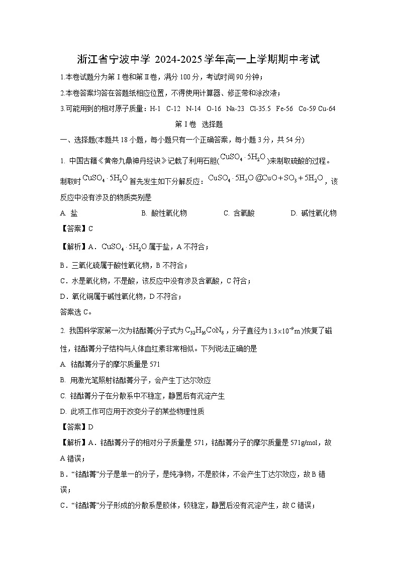 2024-2025学年浙江省宁波中学高一(上)期中化学试卷(解析版)第1页