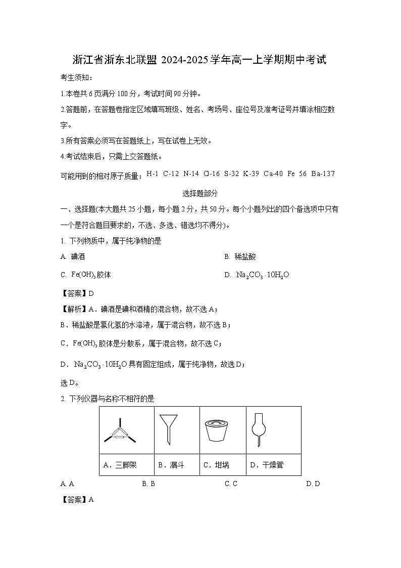 2024-2025学年浙江省浙东北联盟高一(上)期中化学试卷(解析版)第1页