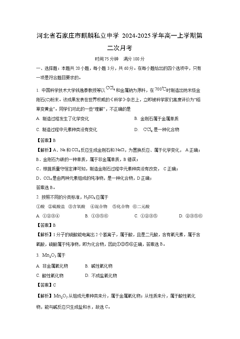 2024-2025学年河北省石家庄市麒麟私立中学高一(上)第二次月考化学试卷(解析版)01