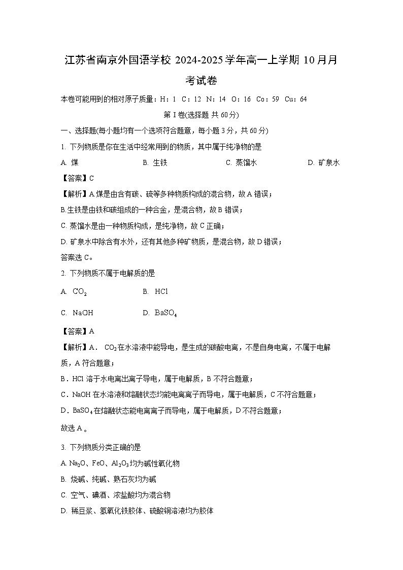 2024-2025学年江苏省南京外国语学校高一(上)10月月考化学试卷(解析版)第1页