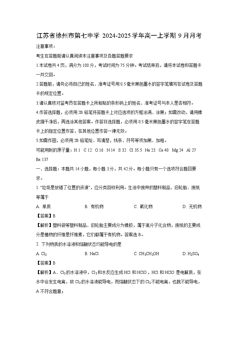 2024-2025学年江苏省徐州市第七中学高一(上)9月月考化学试卷(解析版)第1页