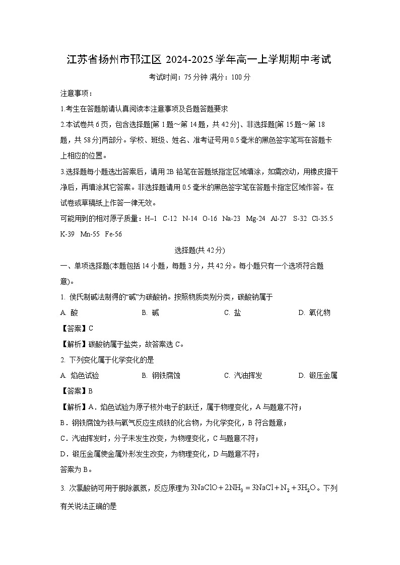 2024-2025学年江苏省扬州市邗江区高一(上)期中化学试卷(解析版)第1页