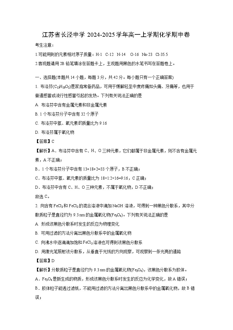 2024-2025学年江苏省长泾中学高一(上)化学期中卷化学试卷(解析版)第1页