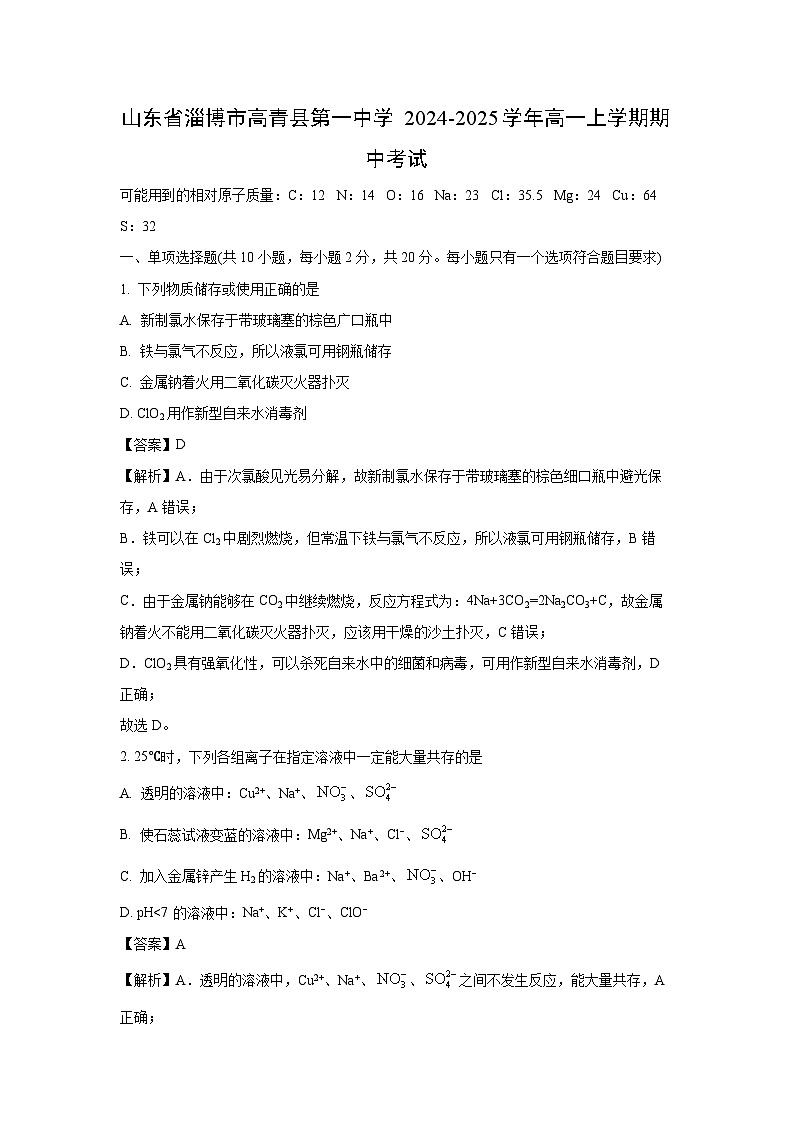 2024-2025学年山东省淄博市高青县第一中学高一(上)期中化学试卷(解析版)第1页