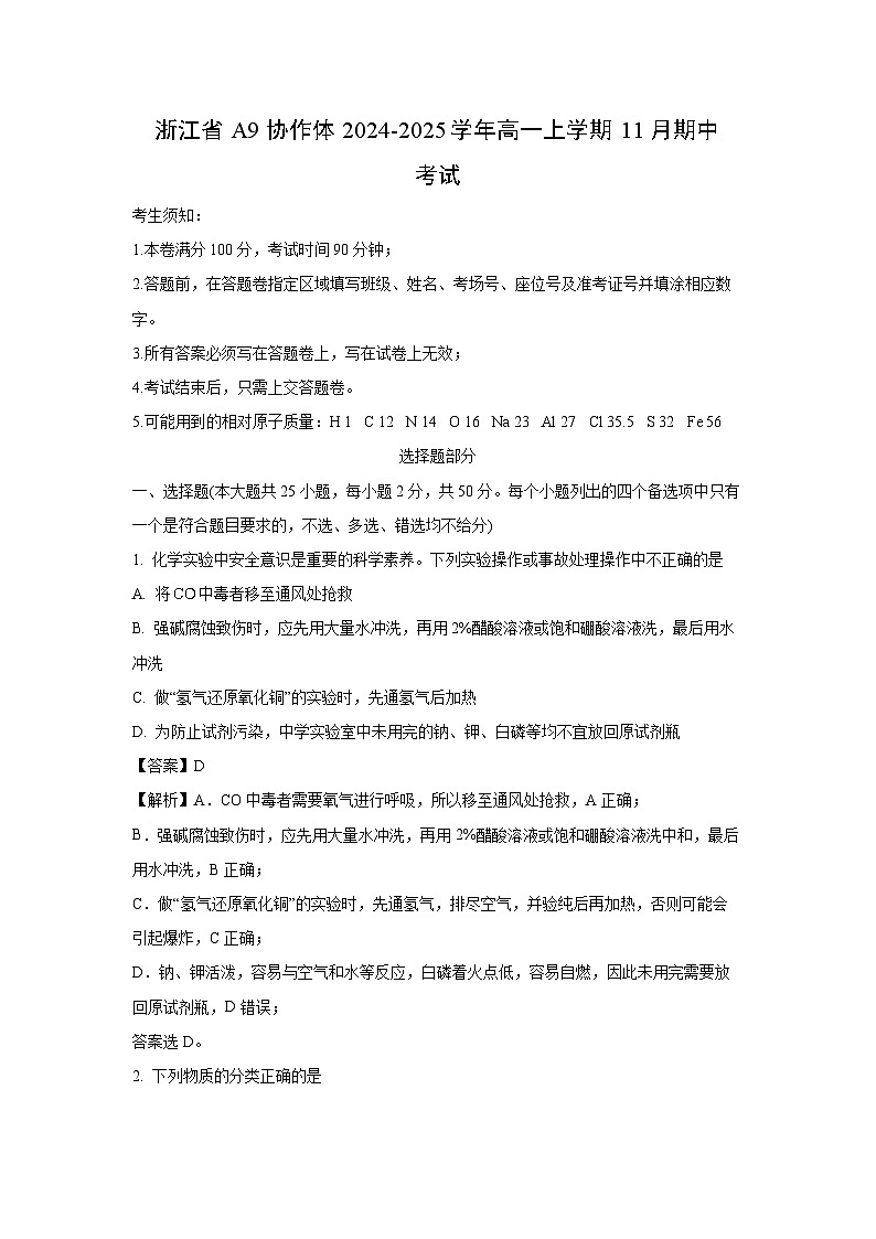 2024-2025学年浙江省A9协作体高一(上)11月期中化学试卷(解析版)第1页