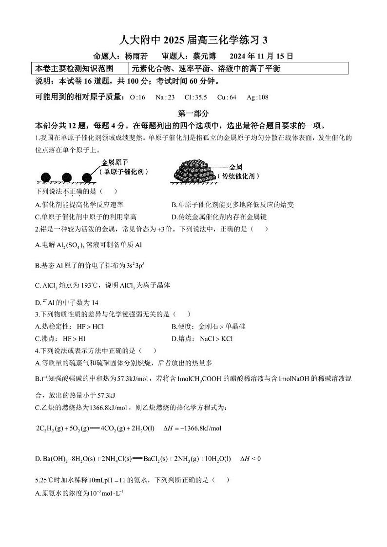 北京市中国人民大学附属中学2024-2025学年高三上学期第三次统一练习化学试题第1页