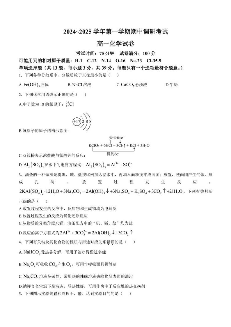 江苏省连云港市灌南县2024～2025学年高一(上)期中化学试卷(含答案)第1页