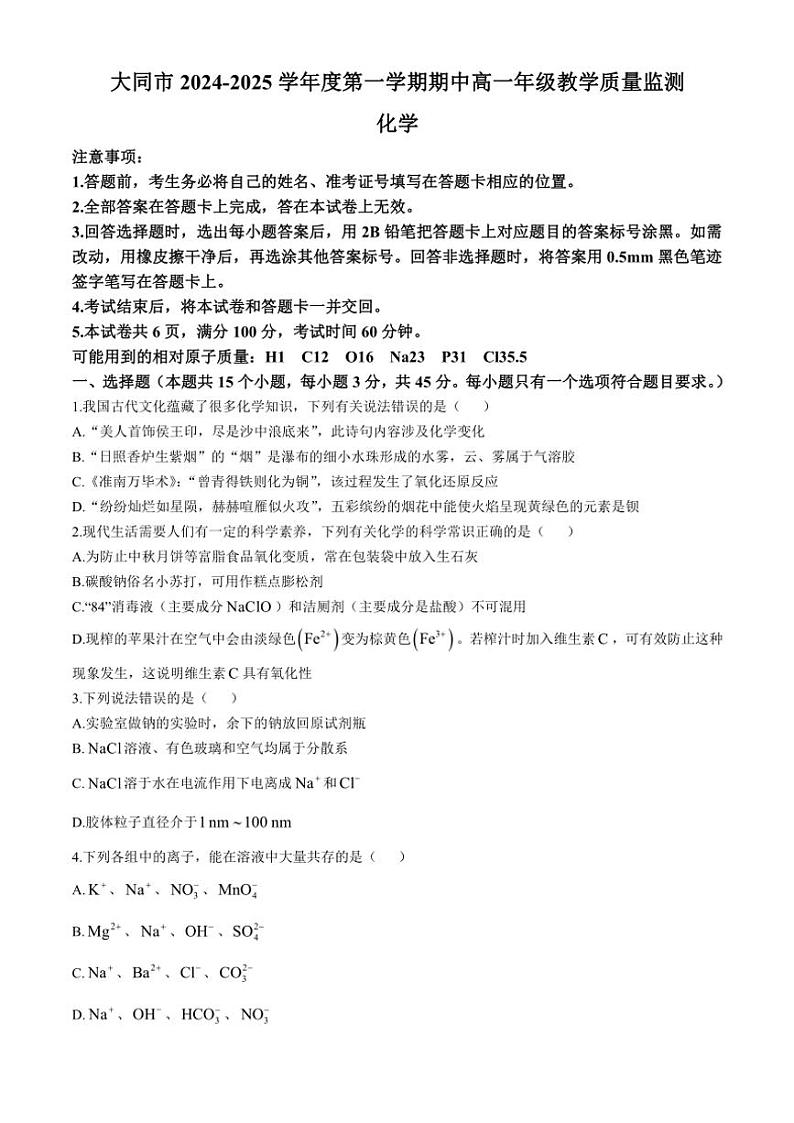山西省大同市2024～2025学年高一(上)期中化学试卷(含答案)01