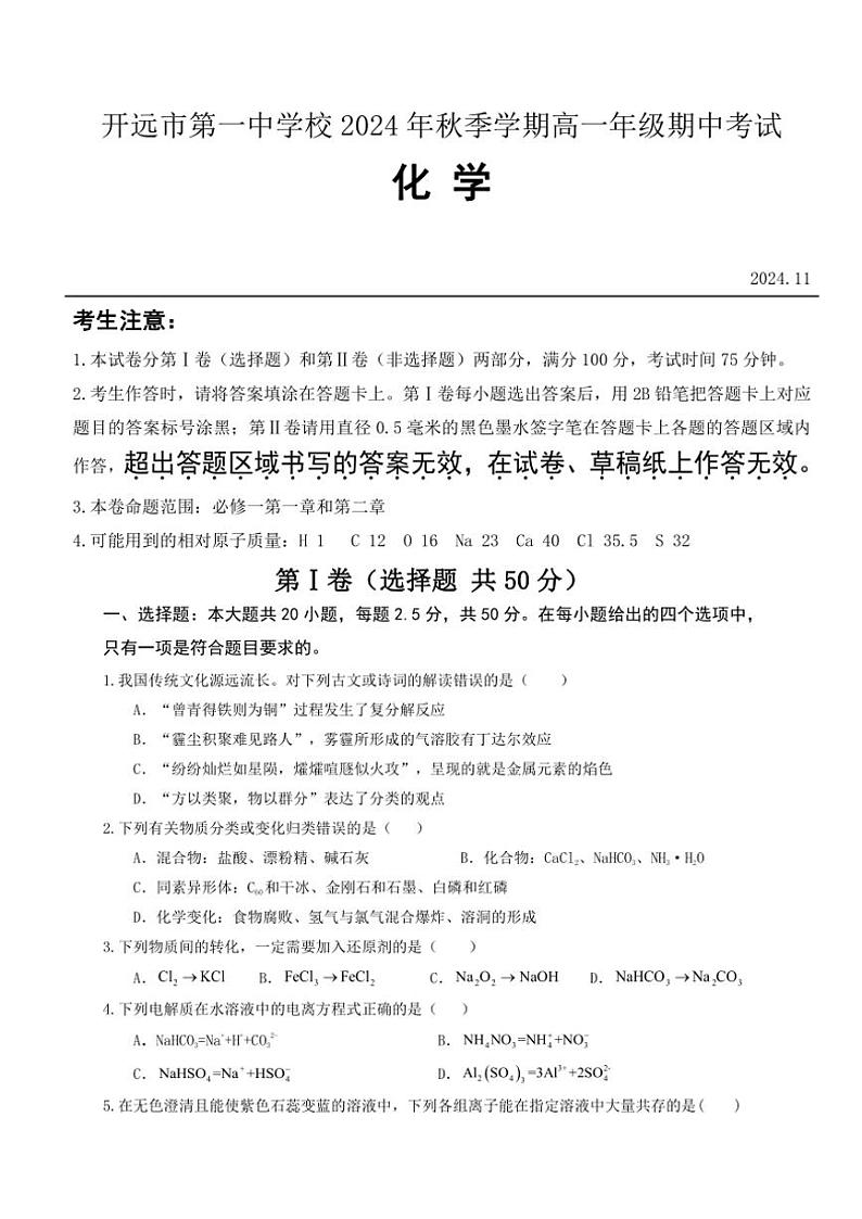 云南省开远市第一中学校2024～2025学年高一(上)期中检测化学试卷(含答案)01