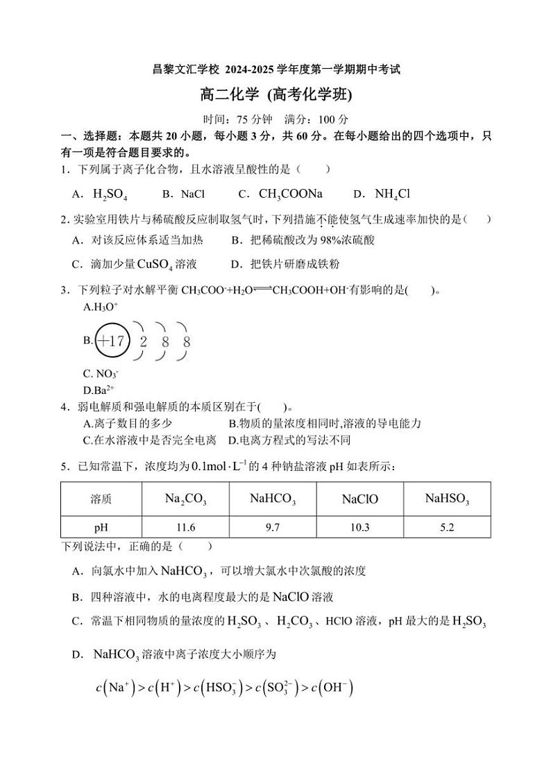 河北省昌黎文汇学校2024～2025学年高二(上)期中化学试卷(含答案)第1页