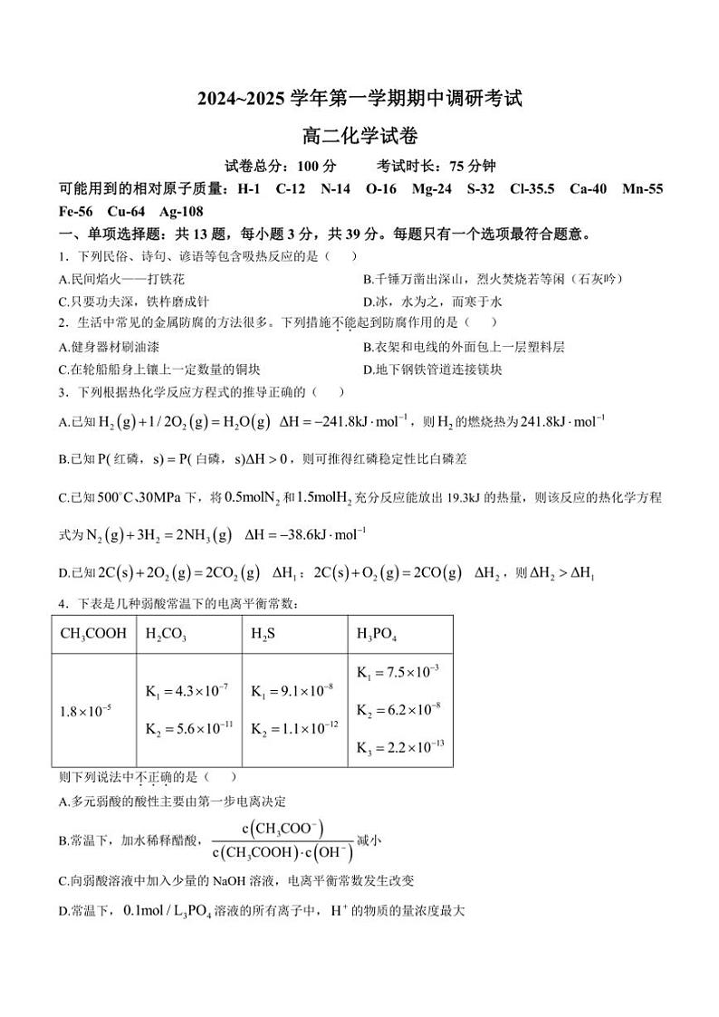 江苏省连云港市灌南县2024～2025学年高二(上)期中化学试卷(含答案)01