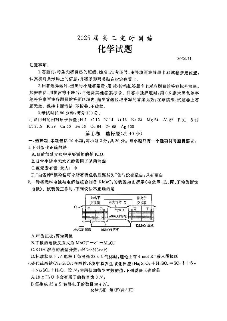 2025枣庄滕州高三上学期11月定时训练（期中）考试化学试题PDF版无答案第1页