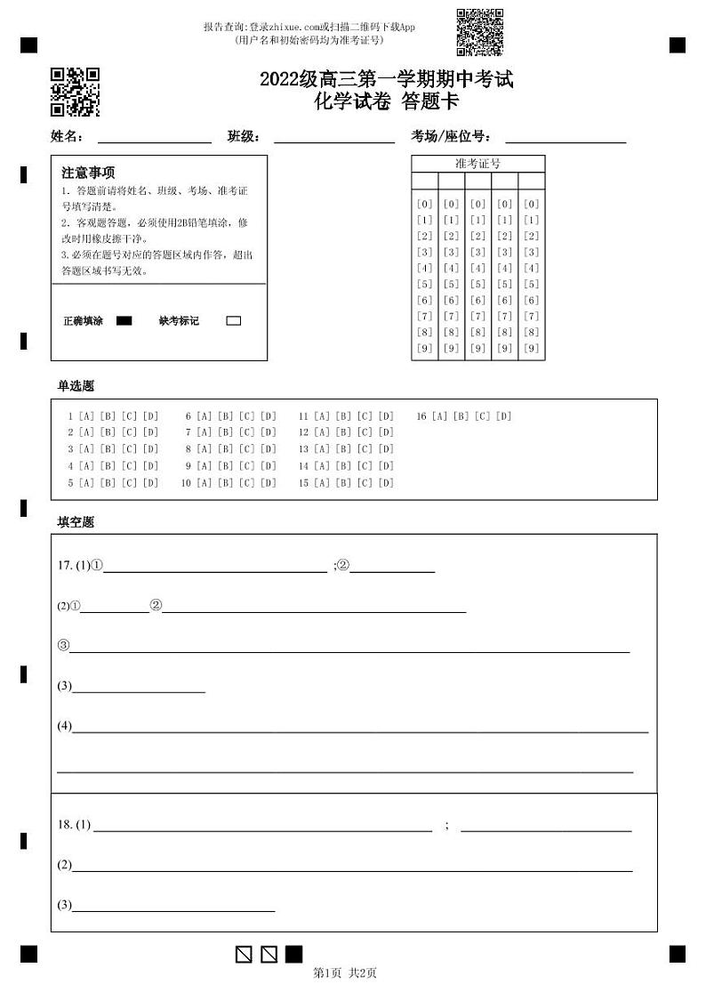 2022级高三第一学期期中考试化学试卷答题卡第1页