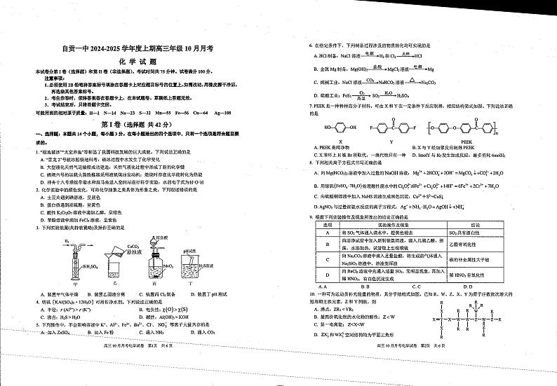 四川省自贡市第一中学校2024-2025学年高三上学期10月考试+化学试题第1页