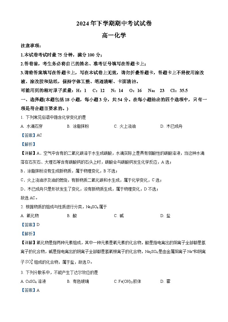 精品解析：湖南省邵阳市武冈市2024-2025学年高一上学期期中考试化学试题（解析版）第1页