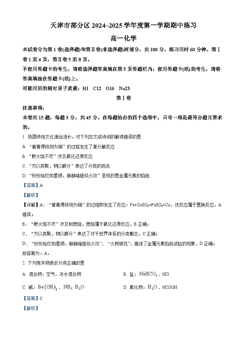 天津市蓟州区2024-2025学年高一上学期11月期中考试 化学试题  Word版含解析第1页