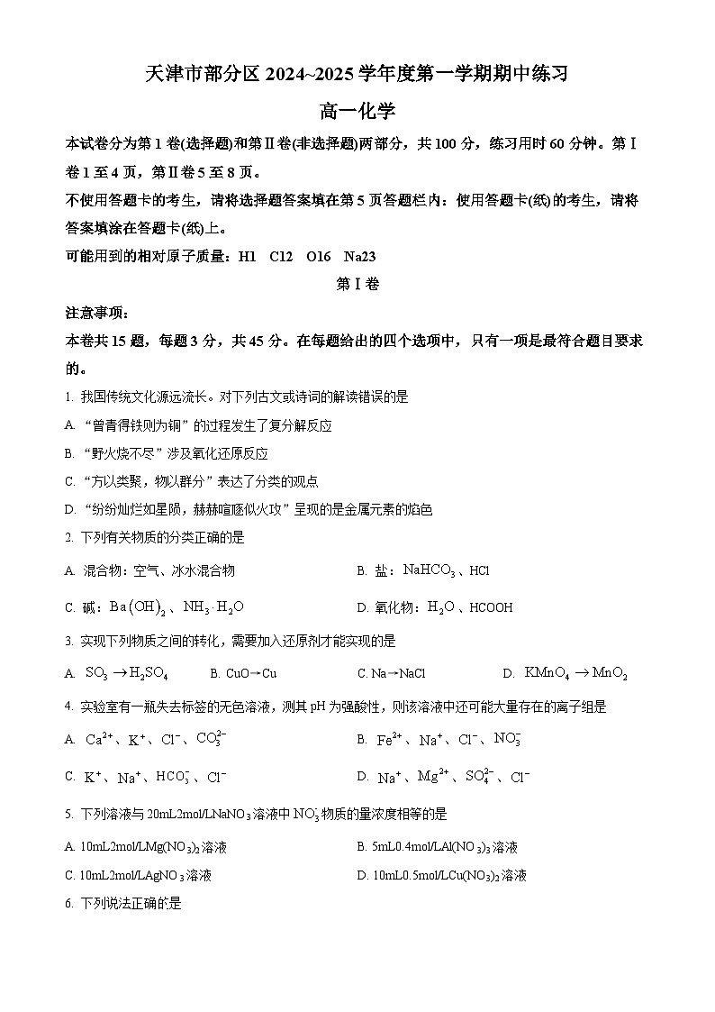 天津市蓟州区2024-2025学年高一上学期11月期中考试 化学试题  Word版无答案第1页