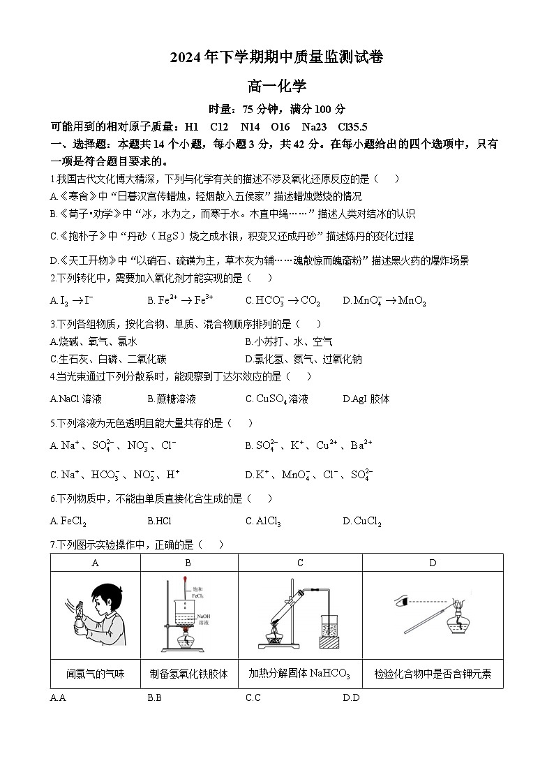 湖南省浏阳市2024-2025学年高一上学期期中质量监测化学试题（Word版附答案）第1页