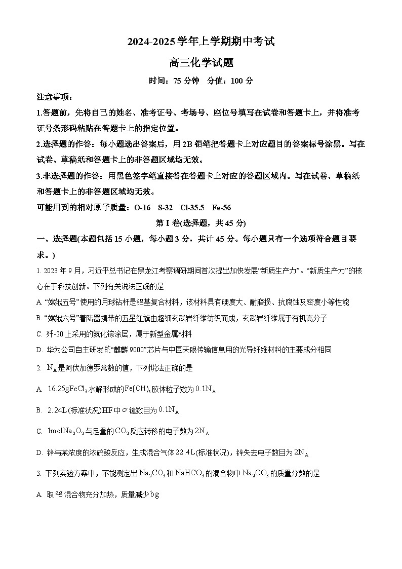 湖北省新高考协作体2024-2025学年高三上学期11月期中考试 化学试题 Word版无答案第1页
