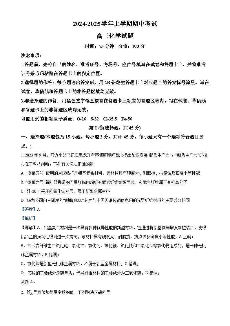 湖北省新高考协作体2024-2025学年高三上学期11月期中考试 化学试题 Word版含解析第1页