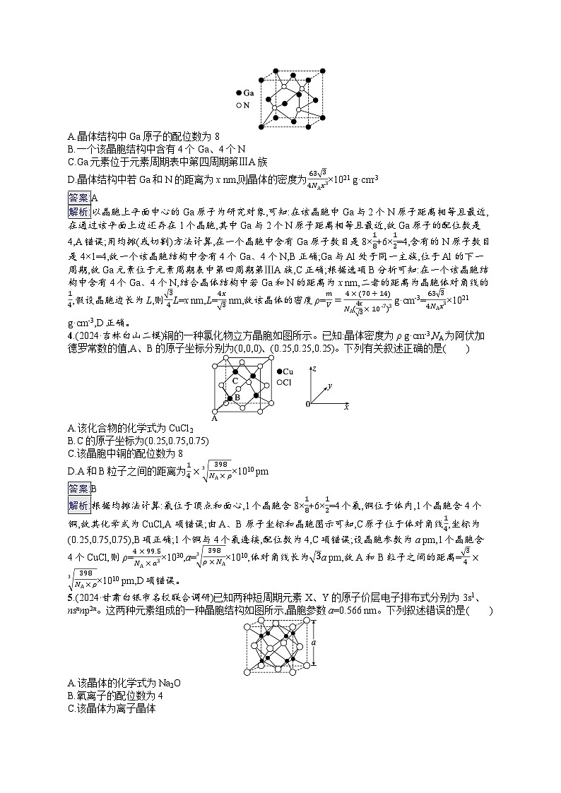 备战2025年高考二轮复习化学（通用版）选择题热点练14 晶胞结构及分析（Word版附解析）02