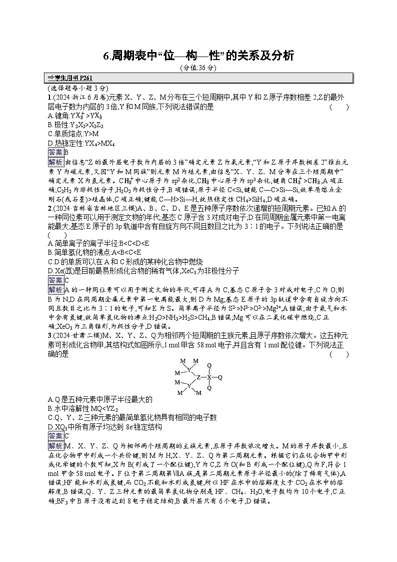 备战2025年高考二轮复习化学（通用版）选择题热点练6 周期表中“位—构—性”的关系及分析（Word版附解析）第1页