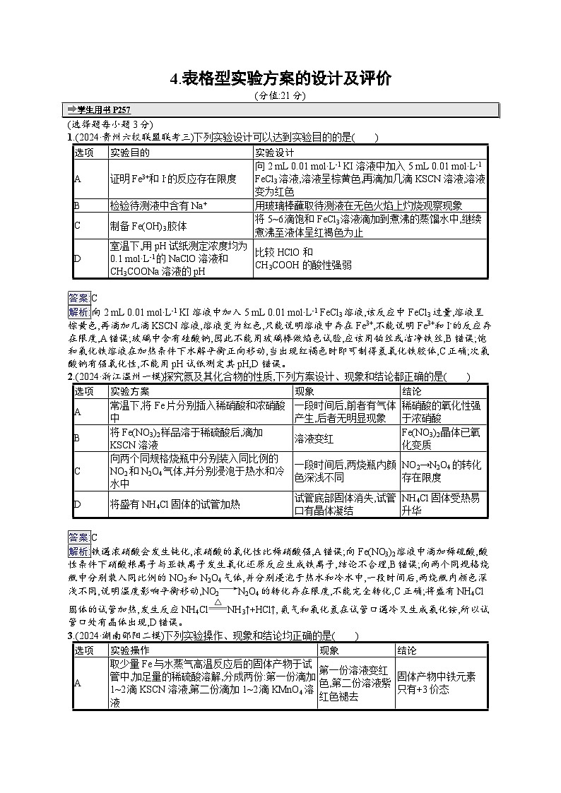 备战2025年高考二轮复习化学（通用版）选择题热点练4 表格型实验方案的设计及评价（Word版附解析）01