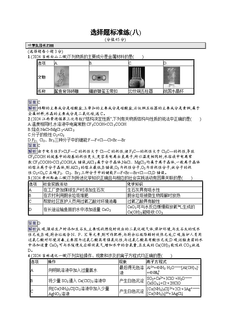 备战2025年高考二轮复习化学（通用版）选择题标准练8（Word版附解析）第1页