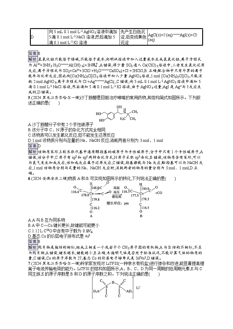 备战2025年高考二轮复习化学（通用版）选择题标准练8（Word版附解析）第2页